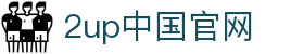 2up中国官网_2up足球官网_网站首页登录注册